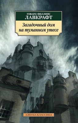 Загадочный дом на туманном утесе 59687114
