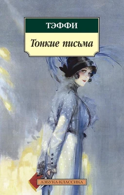 Тонкие письма 1617597073