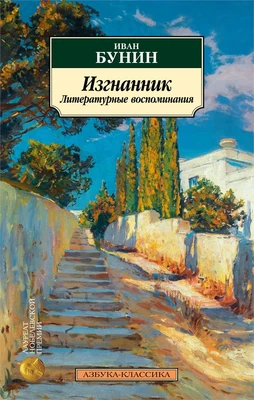 Изгнанник. Литературные воспоминания 132543799