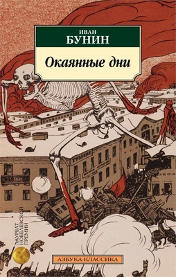Окаянные дни 791308950