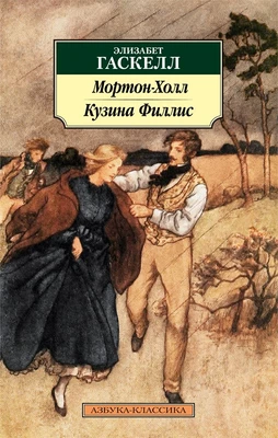 Мортон-Холл. Кузина Филлис 1353364245