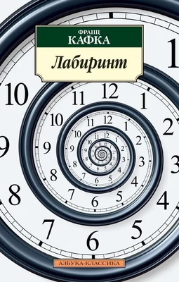 Лабиринт (Франц Кафка и др.) 1410628211