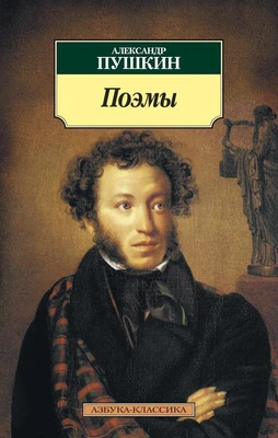 Поэмы (мягкая обложка) 13974378