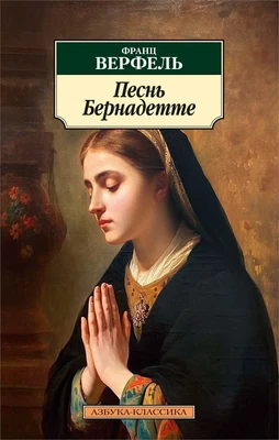 Песнь Бернадетте 582493441