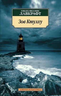 Зов Ктулху 1081511147