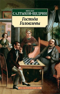 Господа Головлевы 332716796