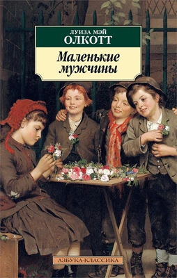 Маленькие мужчины 1447609946