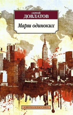 Марш одиноких (мягкая обложка) 177794102