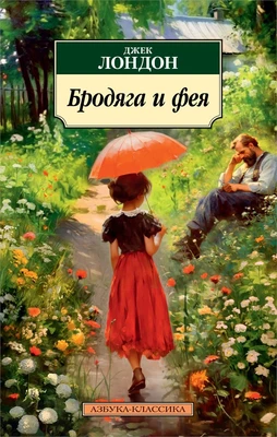 Бродяга и фея 1630582006