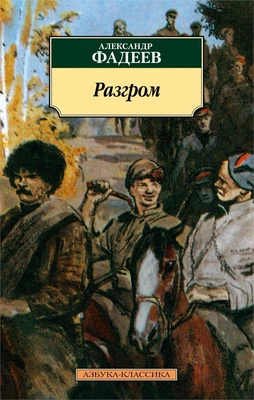 Разгром 2021097342