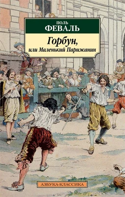 Горбун, или Маленький Парижанин 2005877134