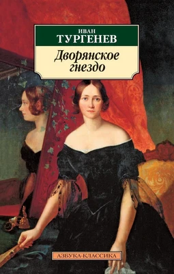 Дворянское гнездо 1614598152