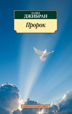 Пророк (мягкая обложка) 1716423290