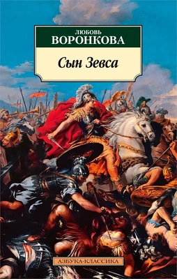 Сын Зевса 2575584