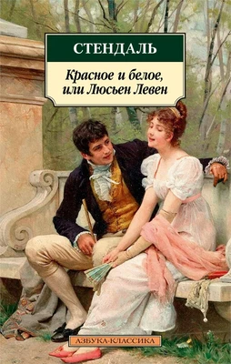 Красное и белое, или Люсьен Левен 485648856