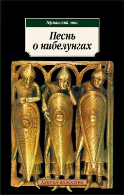 Песнь о нибелунгах. Германский эпос 1234846960