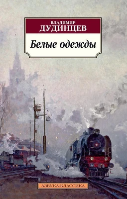 Белые одежды 586707825