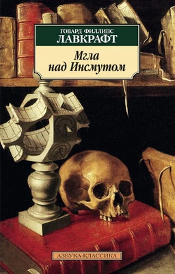 Мгла над Инсмутом (архив) 2005492458