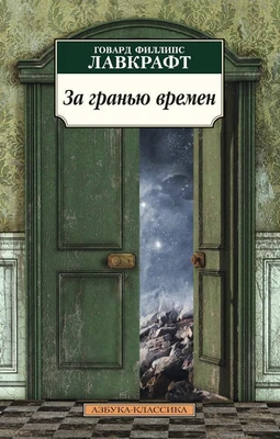 За гранью времен (архив) 1166192913