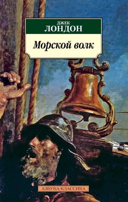 Морской волк 960395563