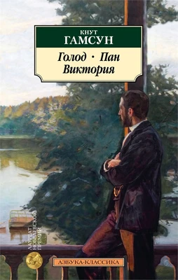 Голод. Пан. Виктория 331351723