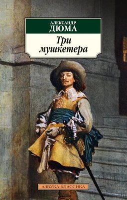 Три мушкетера (архив) 821771602