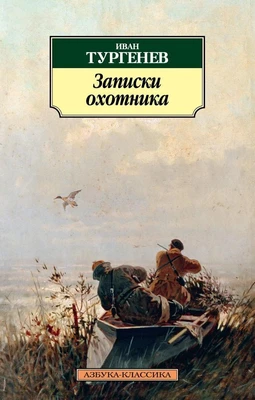 Записки охотника (архив) 2141323094