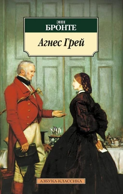 Агнес Грей 1811557753