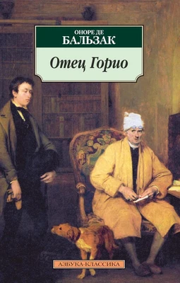 Отец Горио (архив) 164201454