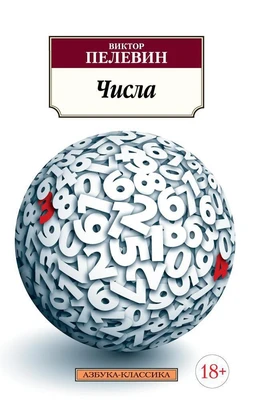 Числа (Виктор Пелевин и др.) 1578694415