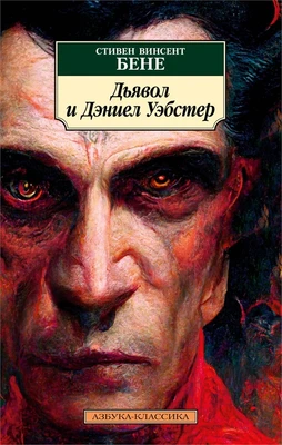 Дьявол и Дэниел Уэбстер 2080673135