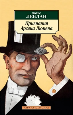 Признания Арсена Люпена 1040395307