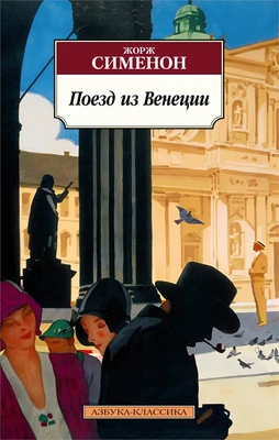 Поезд из Венеции 397287681