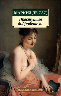 Преступная добродетель 902837796