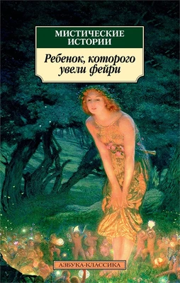 Мистические истории. Ребенок, которого увели фейри 519549500