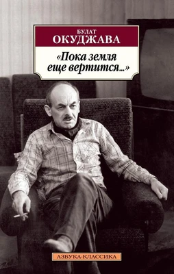 Пока земля еще вертится... 1514713379