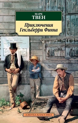 Приключения Гекльберри Финна 649748255