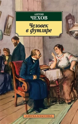 Человек в футляре 412887109