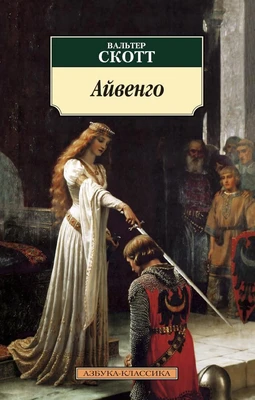 Айвенго (архив) 1970952053