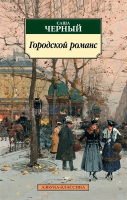 Городской романс (мягкая обложка) 694232511