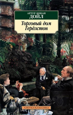Торговый дом Гердлстон (архив) 1865949967