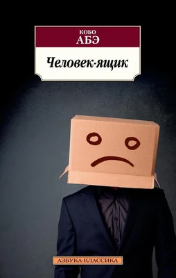 Человек-ящик 1033019696