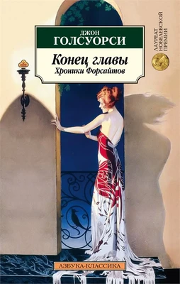 Конец главы. Хроники Форсайтов 363448430