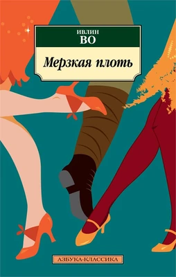 Мерзкая плоть 1858053605