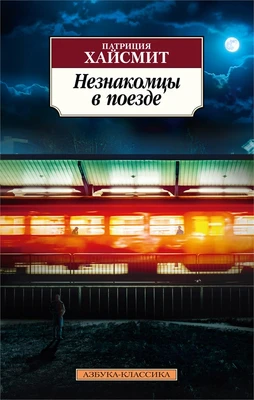 Незнакомцы в поезде (Азбука-классика (pocket-book)) 631056244