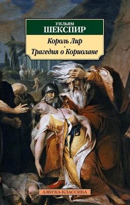 Король Лир. Трагедия о Кориолане 666618845