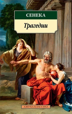 Трагедии ( Сенека и др.) 1740209647