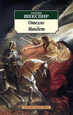 Отелло. Макбет (архив) 886911039