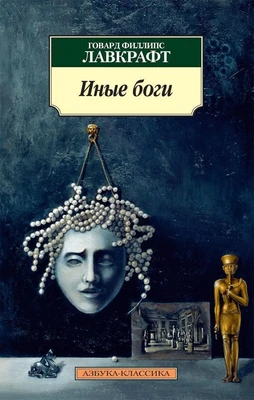 Иные боги 2076776569