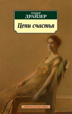 Цепи счастья 248234591